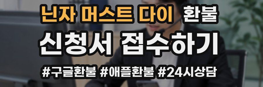 닌자 머스트 다이 환불