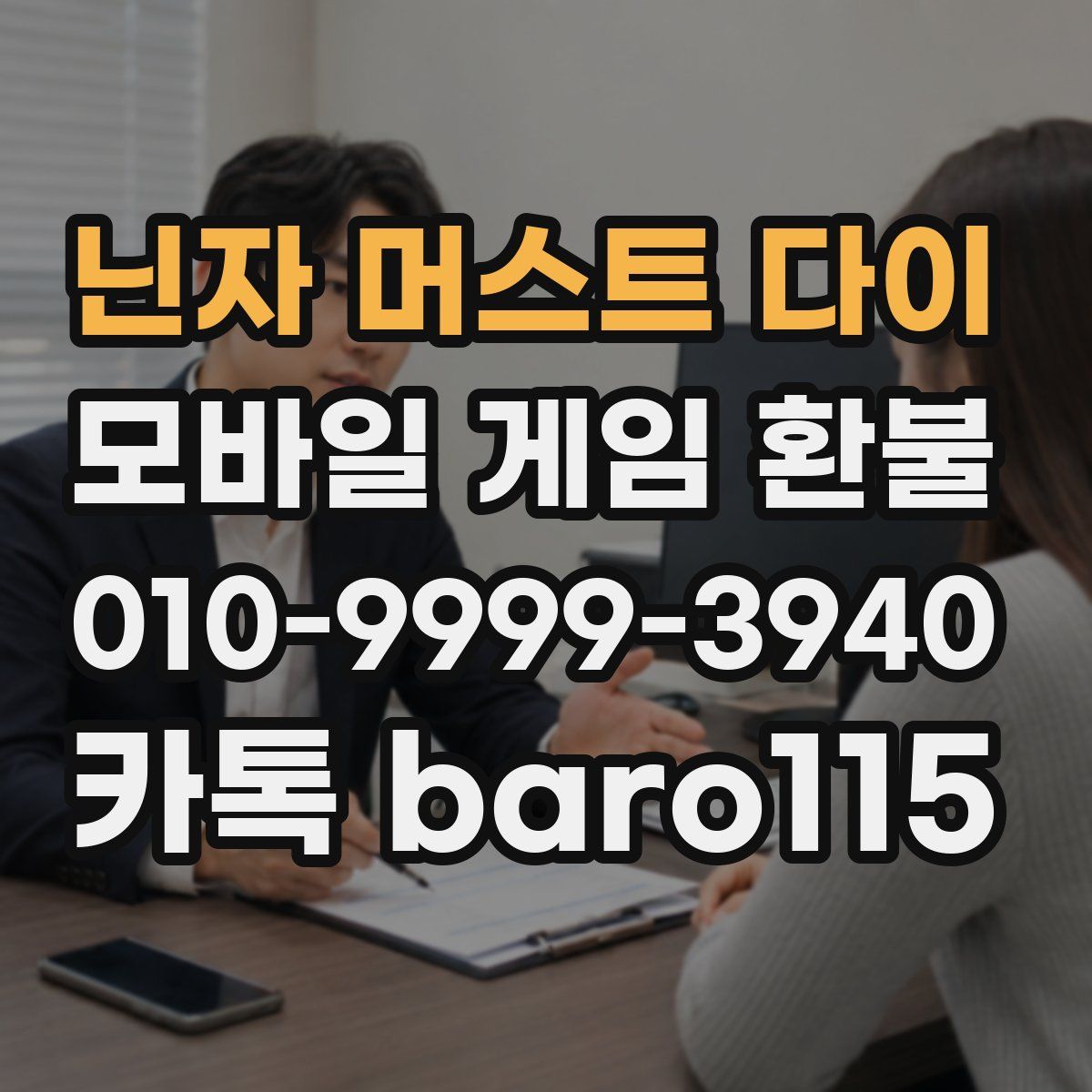 닌자 머스트 다이 환불