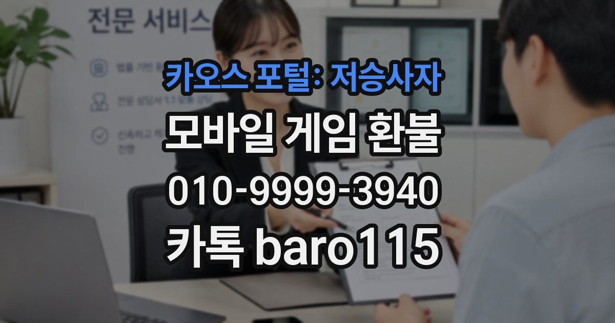 카오스 포털: 저승사자 환불