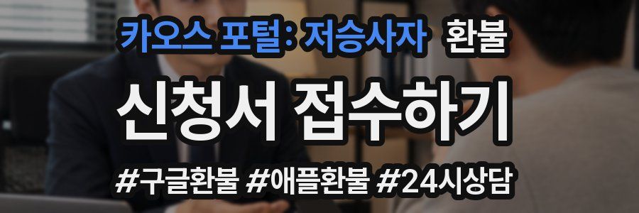 카오스 포털: 저승사자 환불