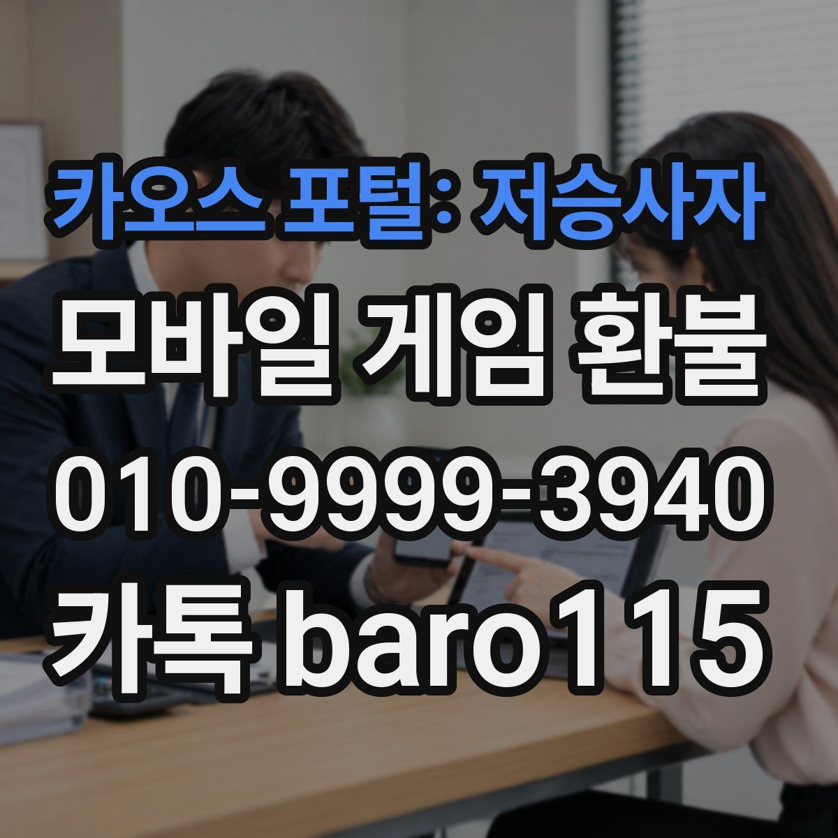 카오스 포털: 저승사자 환불
