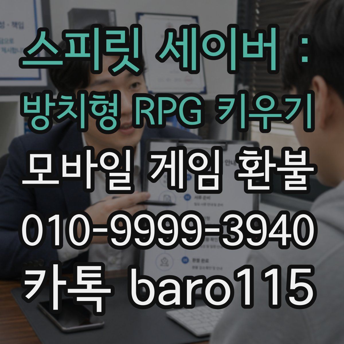 스피릿 세이버 : 방치형 RPG 키우기 환불