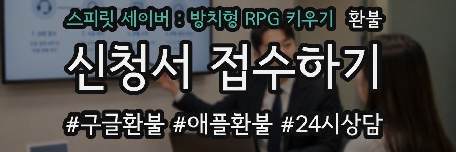 스피릿 세이버 : 방치형 RPG 키우기 환불