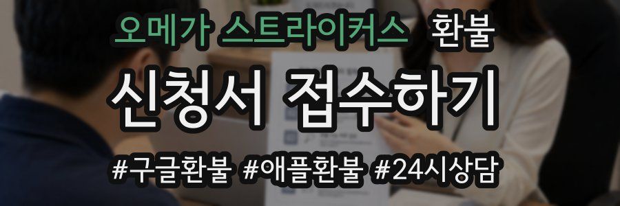 오메가 스트라이커스 환불