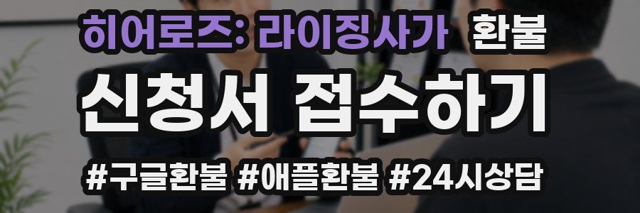 히어로즈: 라이징사가 환불