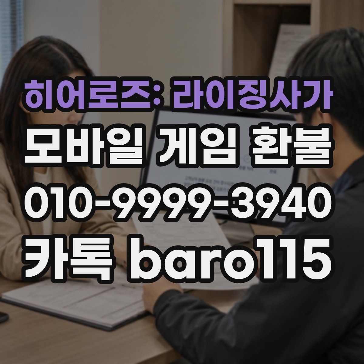 히어로즈: 라이징사가 환불