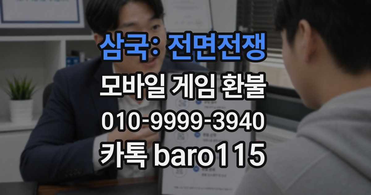 삼국: 전면전쟁 환불