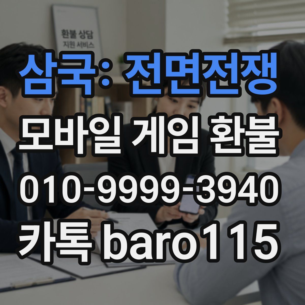 삼국: 전면전쟁 환불