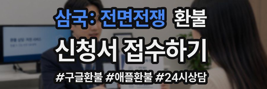 삼국: 전면전쟁 환불