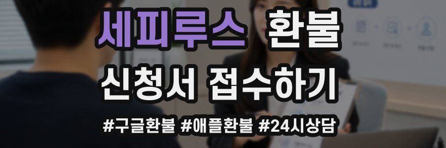 세피루스 환불