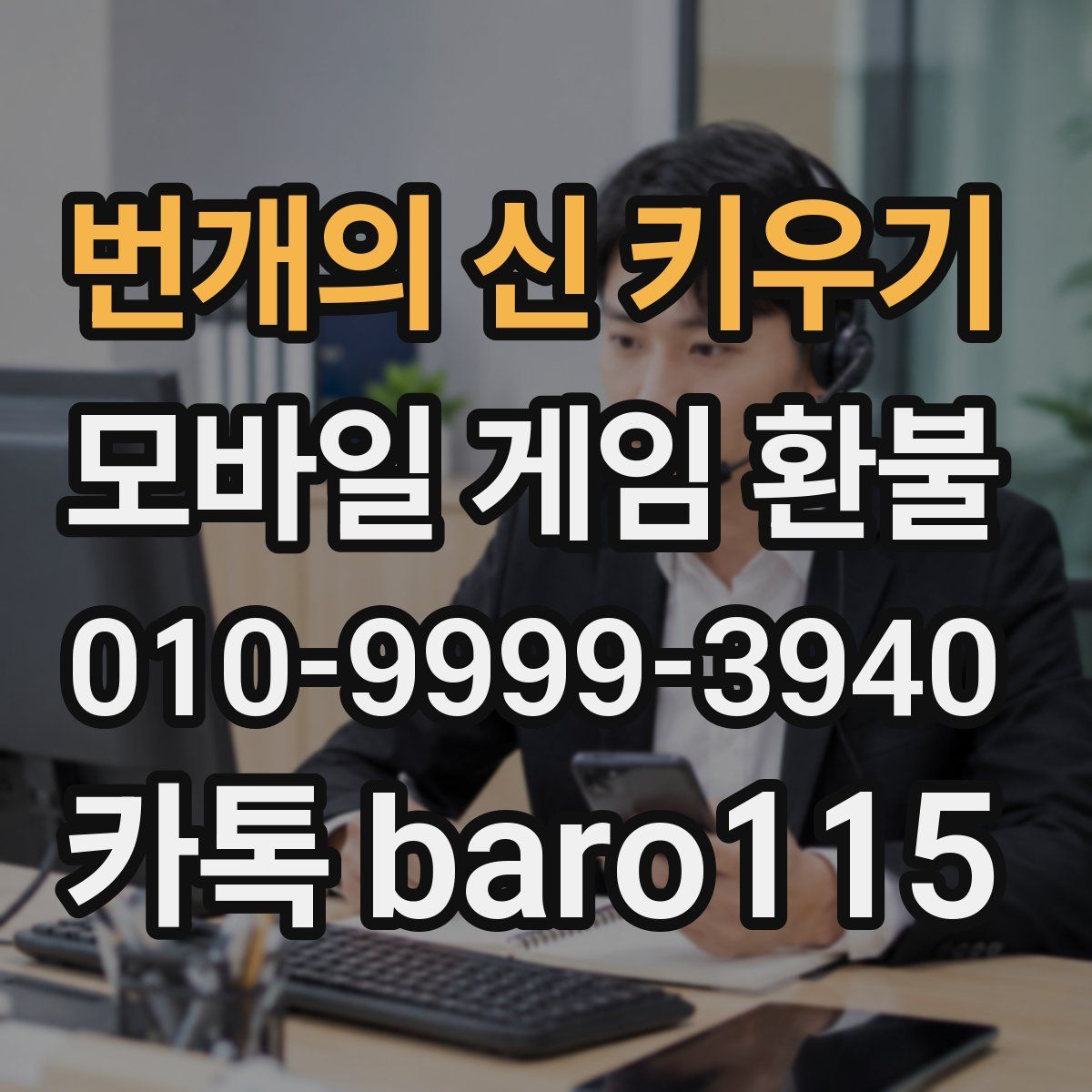번개의 신 키우기 환불