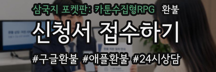 삼국지 포켓판: 카툰수집형RPG 환불