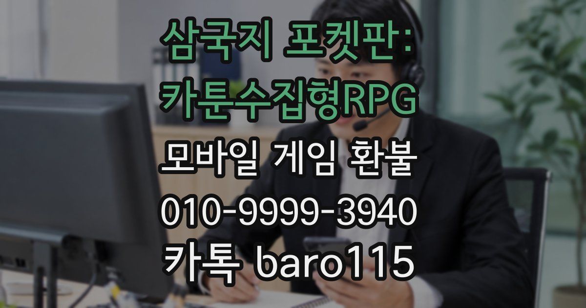 삼국지 포켓판: 카툰수집형RPG 환불