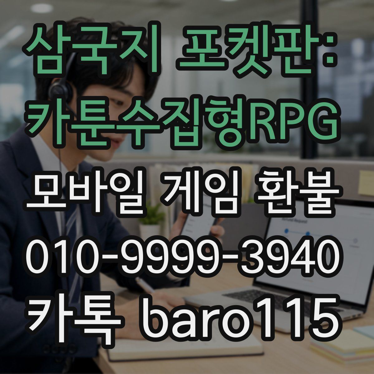 삼국지 포켓판: 카툰수집형RPG 환불