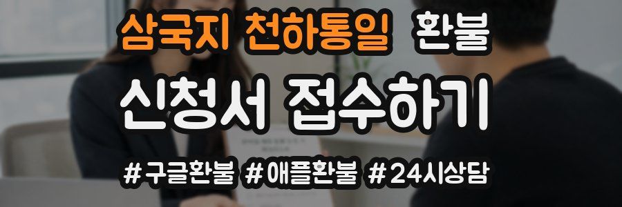 삼국지 천하통일 환불