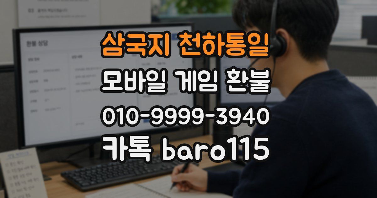 삼국지 천하통일 환불