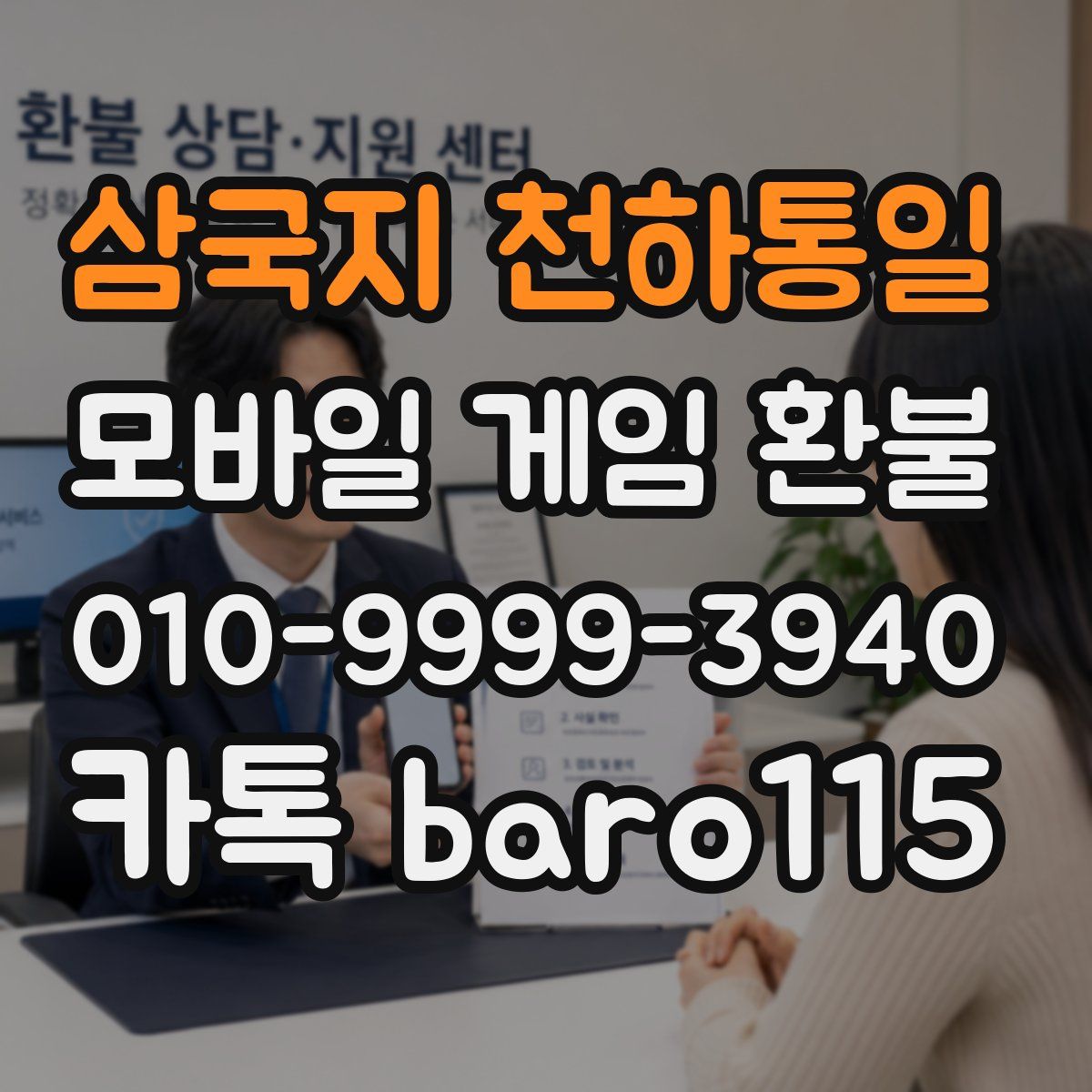 삼국지 천하통일 환불