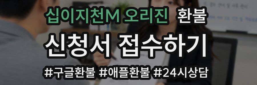 십이지천M 오리진 환불