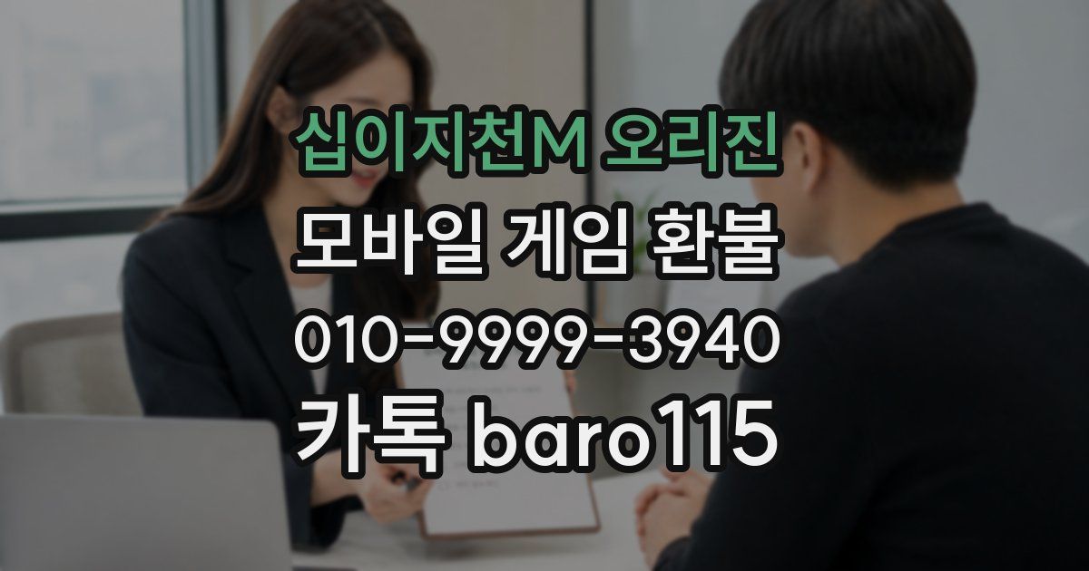 십이지천M 오리진 환불