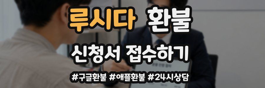 루시다 환불