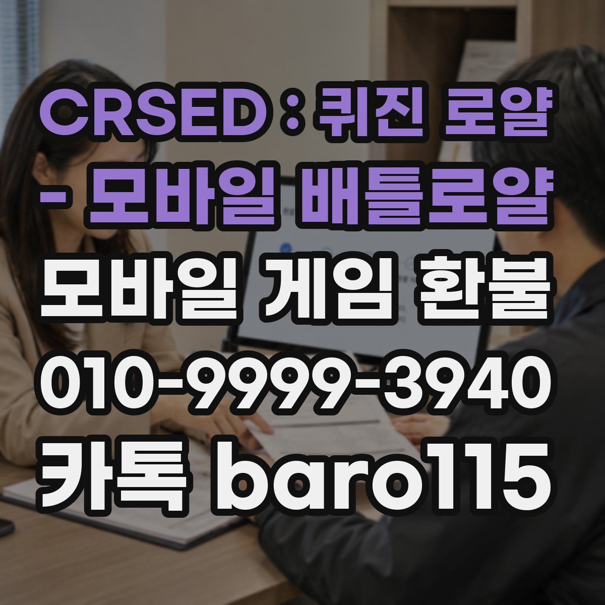 CRSED : 퀴진 로얄 - 모바일 배틀로얄 환불