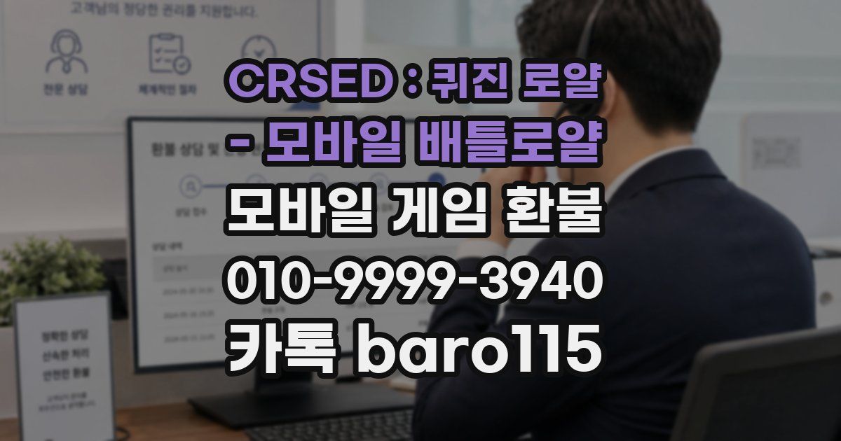 CRSED : 퀴진 로얄 - 모바일 배틀로얄 환불