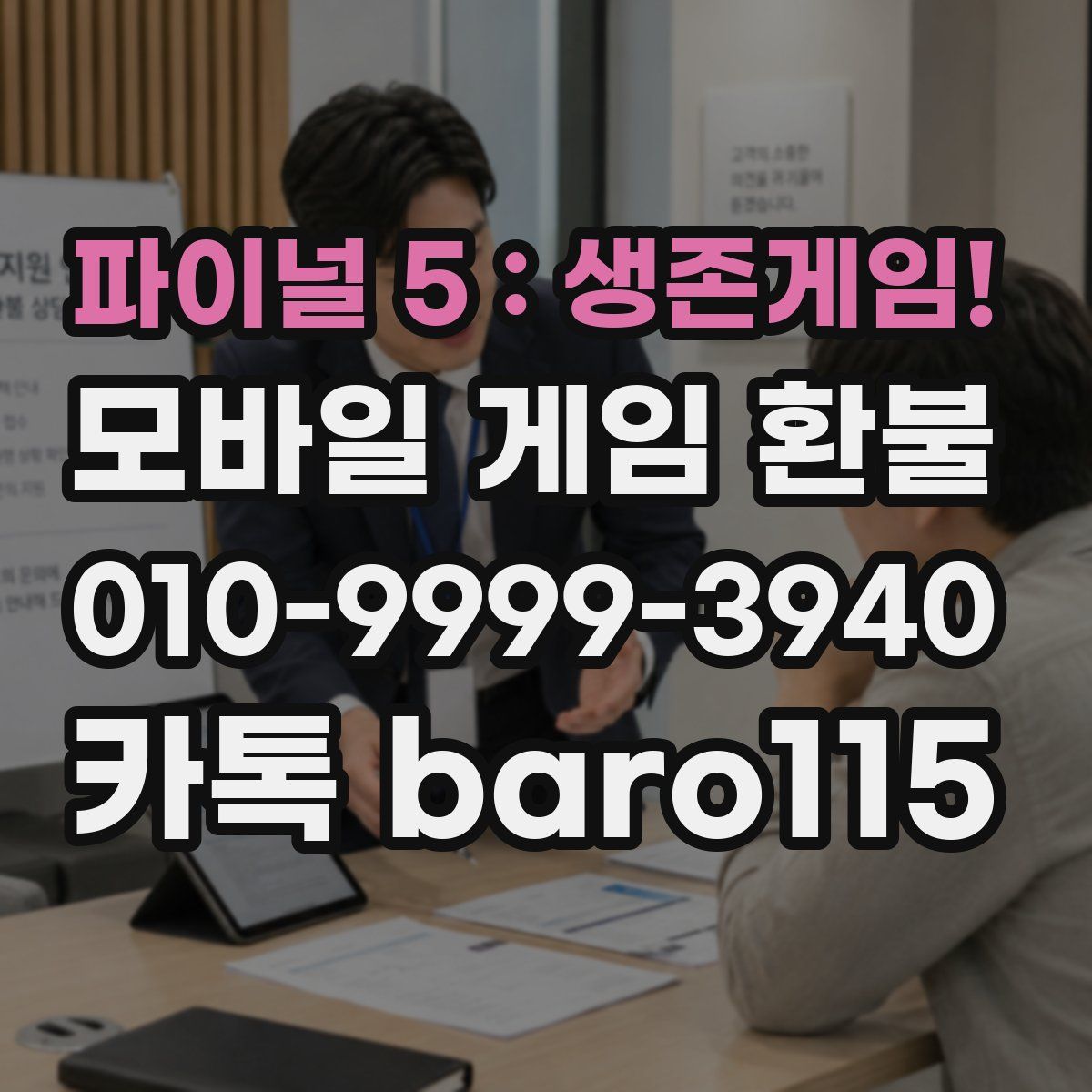 파이널 5 : 생존게임! 환불