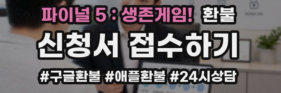 파이널 5 : 생존게임! 환불