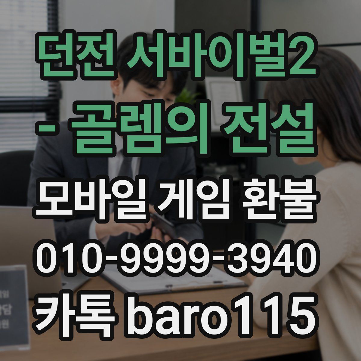 던전 서바이벌2 - 골렘의 전설 환불