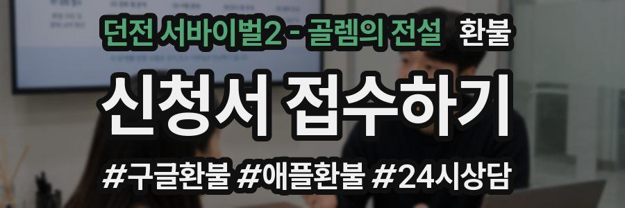 던전 서바이벌2 - 골렘의 전설 환불