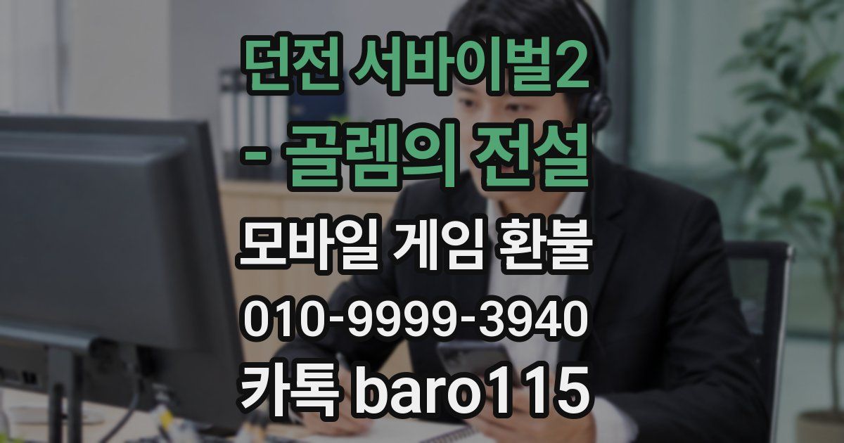 던전 서바이벌2 - 골렘의 전설 환불