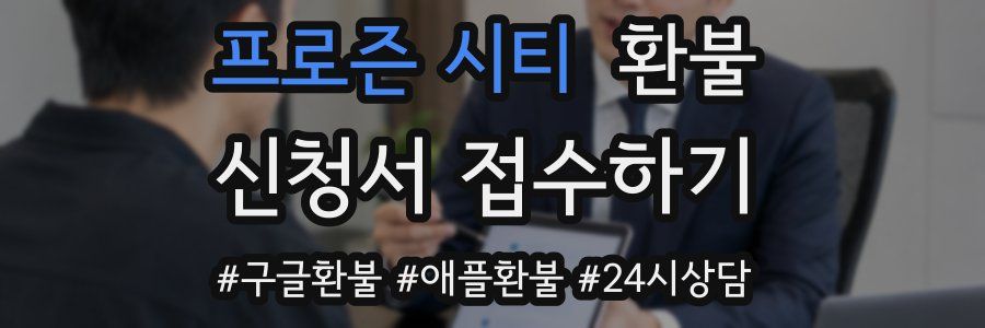 프로즌 시티 환불
