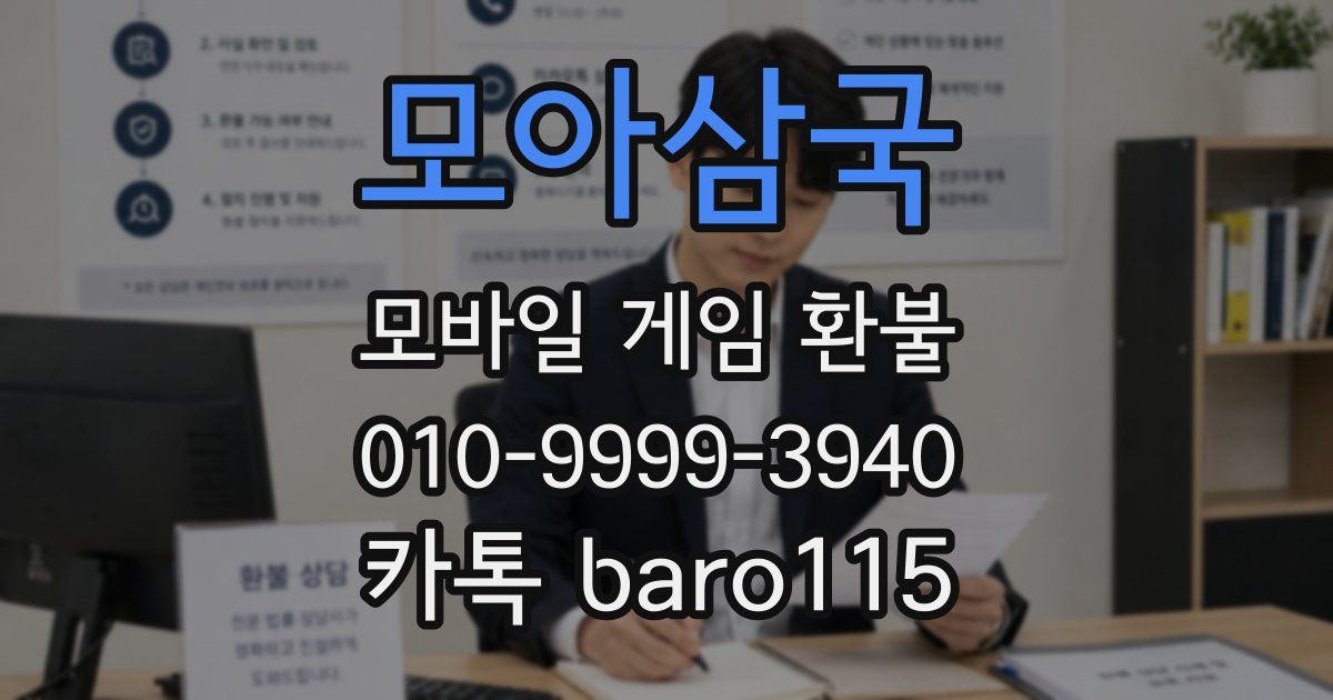 모아삼국 환불