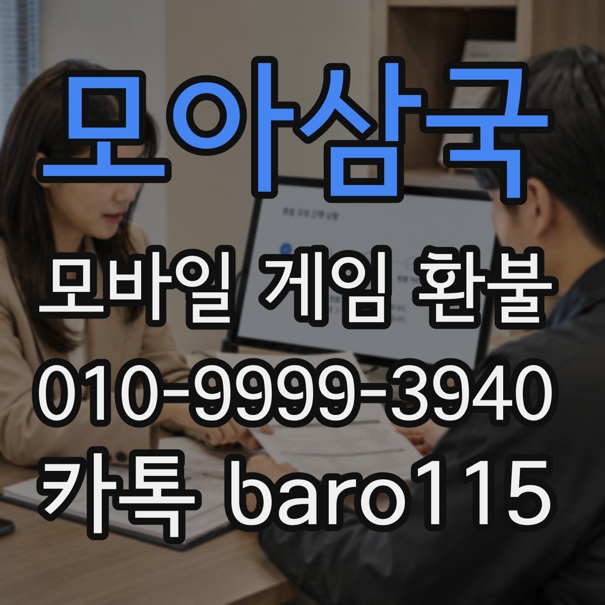 모아삼국 환불