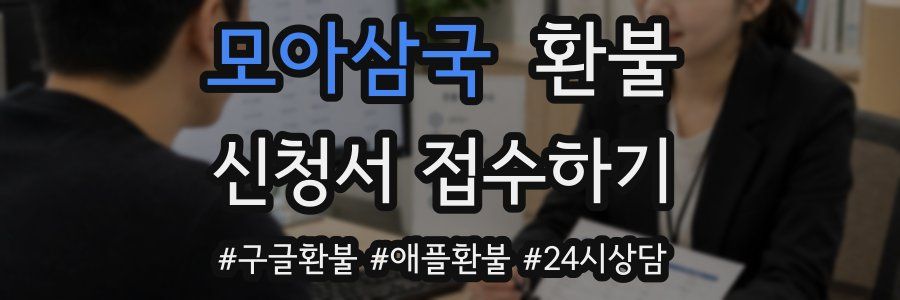 모아삼국 환불