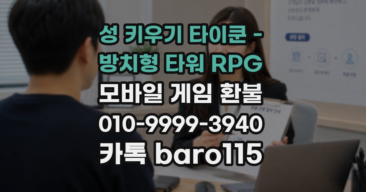 성 키우기 타이쿤 - 방치형 타워 RPG 환불