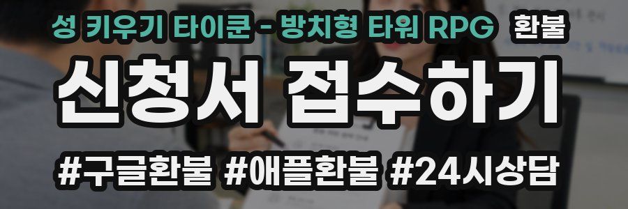 성 키우기 타이쿤 - 방치형 타워 RPG 환불