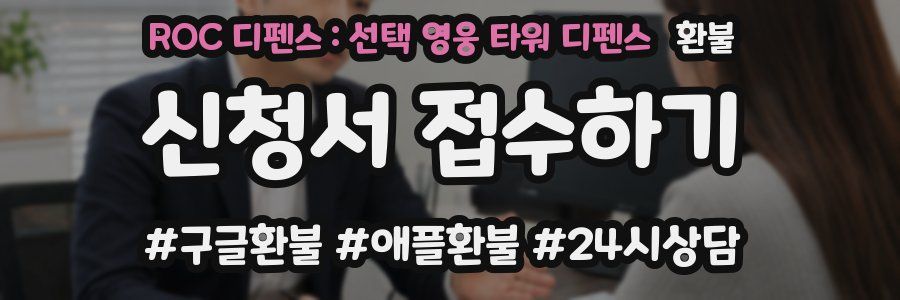 ROC 디펜스 : 선택 영웅 타워 디펜스 환불