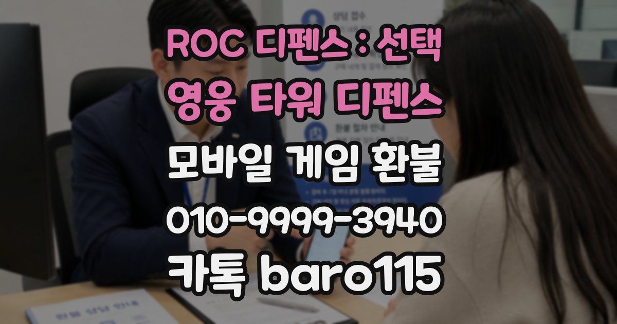 ROC 디펜스 : 선택 영웅 타워 디펜스 환불