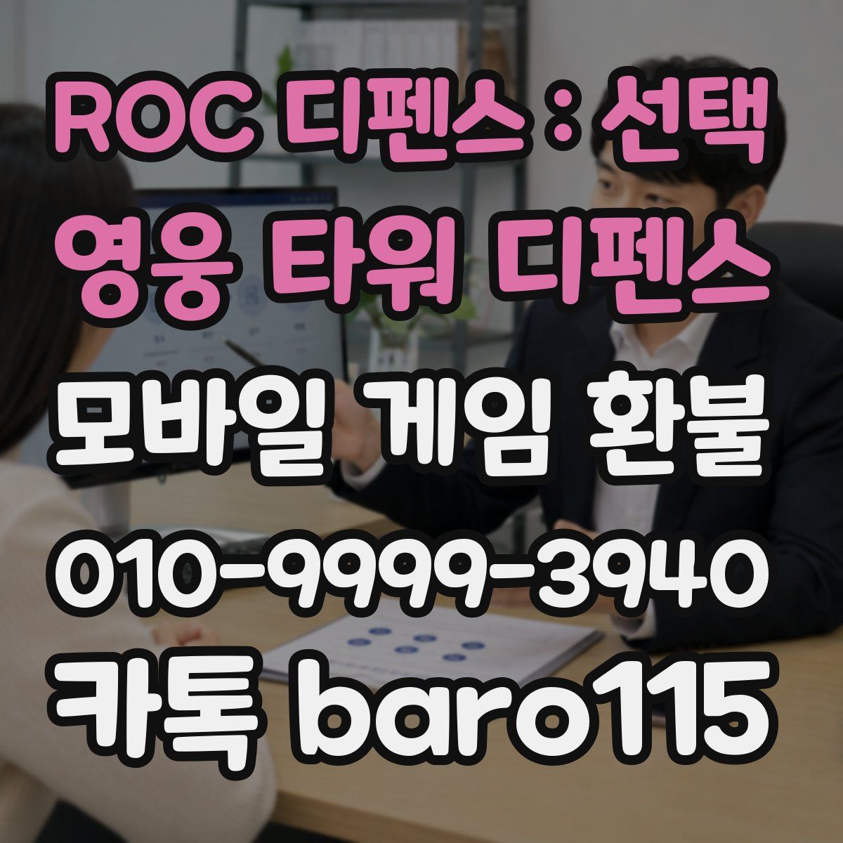 ROC 디펜스 : 선택 영웅 타워 디펜스 환불