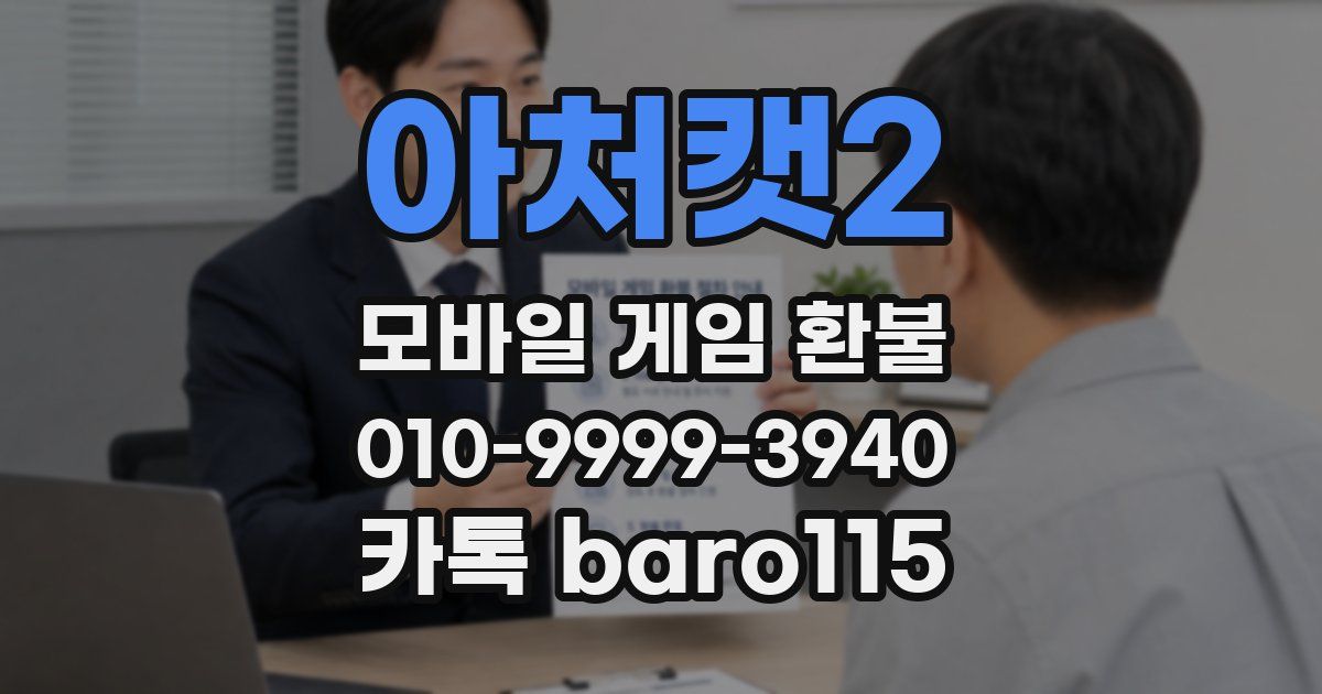 아처캣2 환불