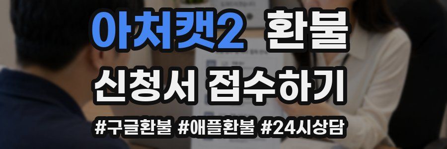 아처캣2 환불