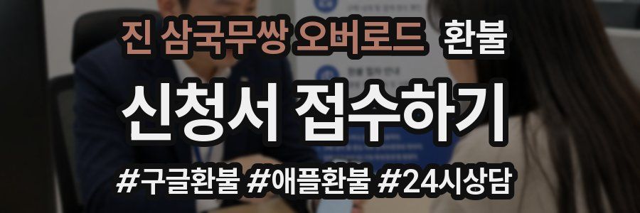 진 삼국무쌍 오버로드 환불
