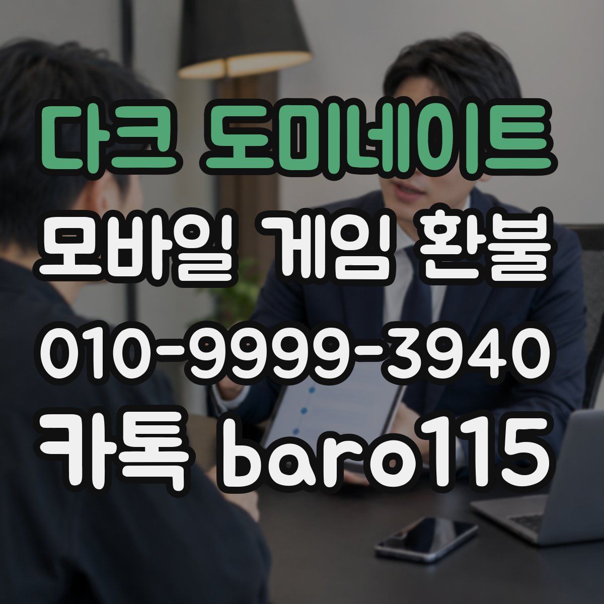 다크 도미네이트 환불