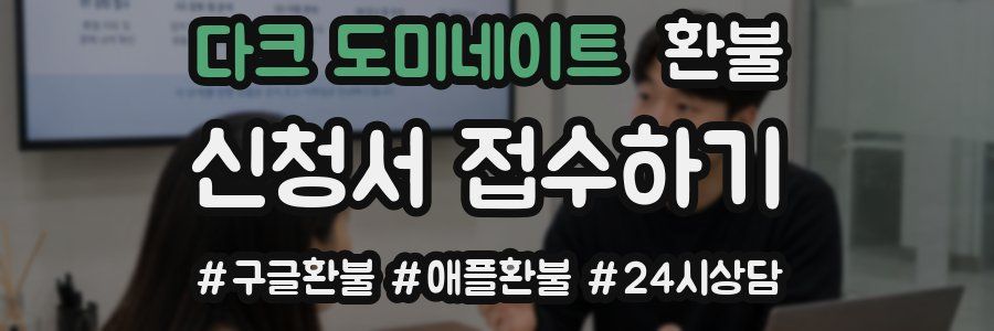 다크 도미네이트 환불