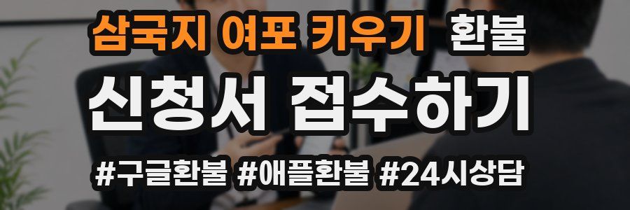 삼국지 여포 키우기 환불