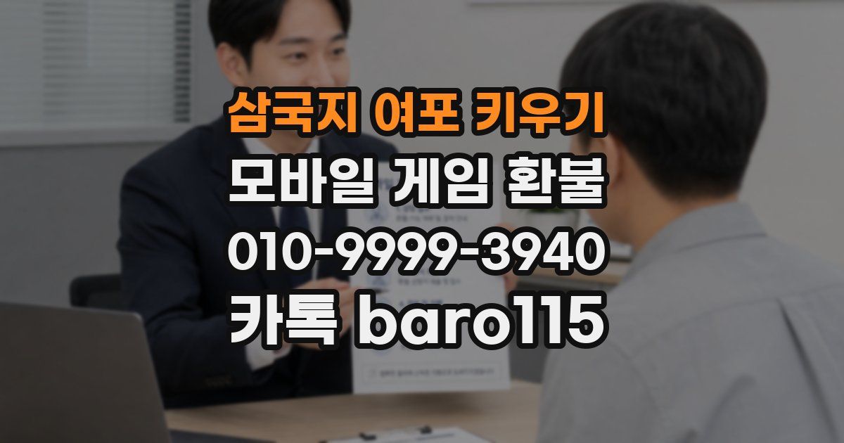 삼국지 여포 키우기 환불