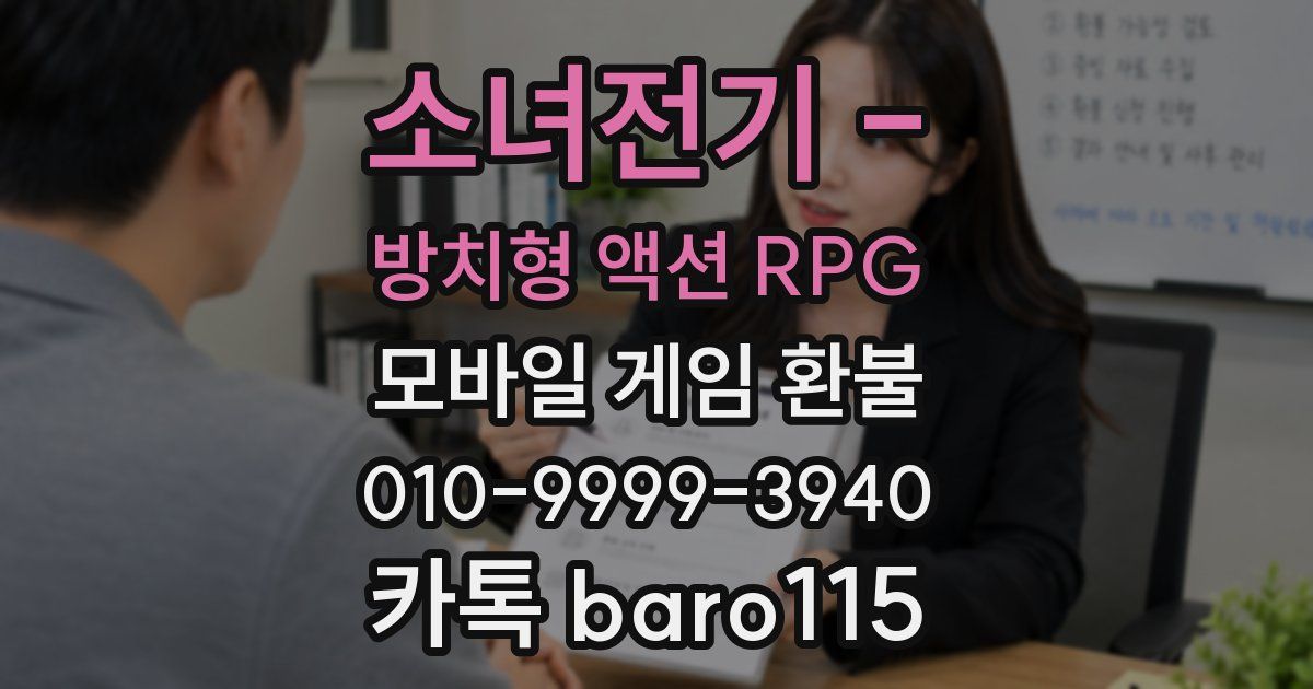 소녀전기 - 방치형 액션 RPG 환불