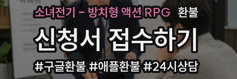 소녀전기 - 방치형 액션 RPG 환불