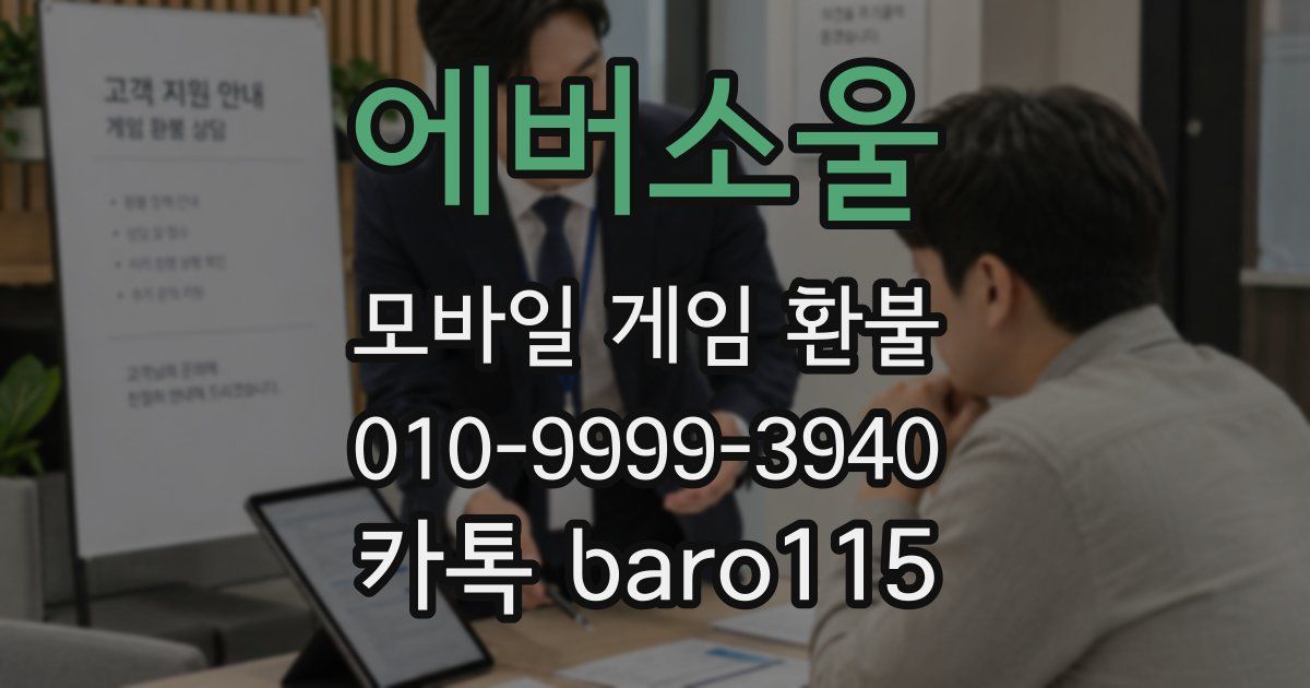 에버소울 환불